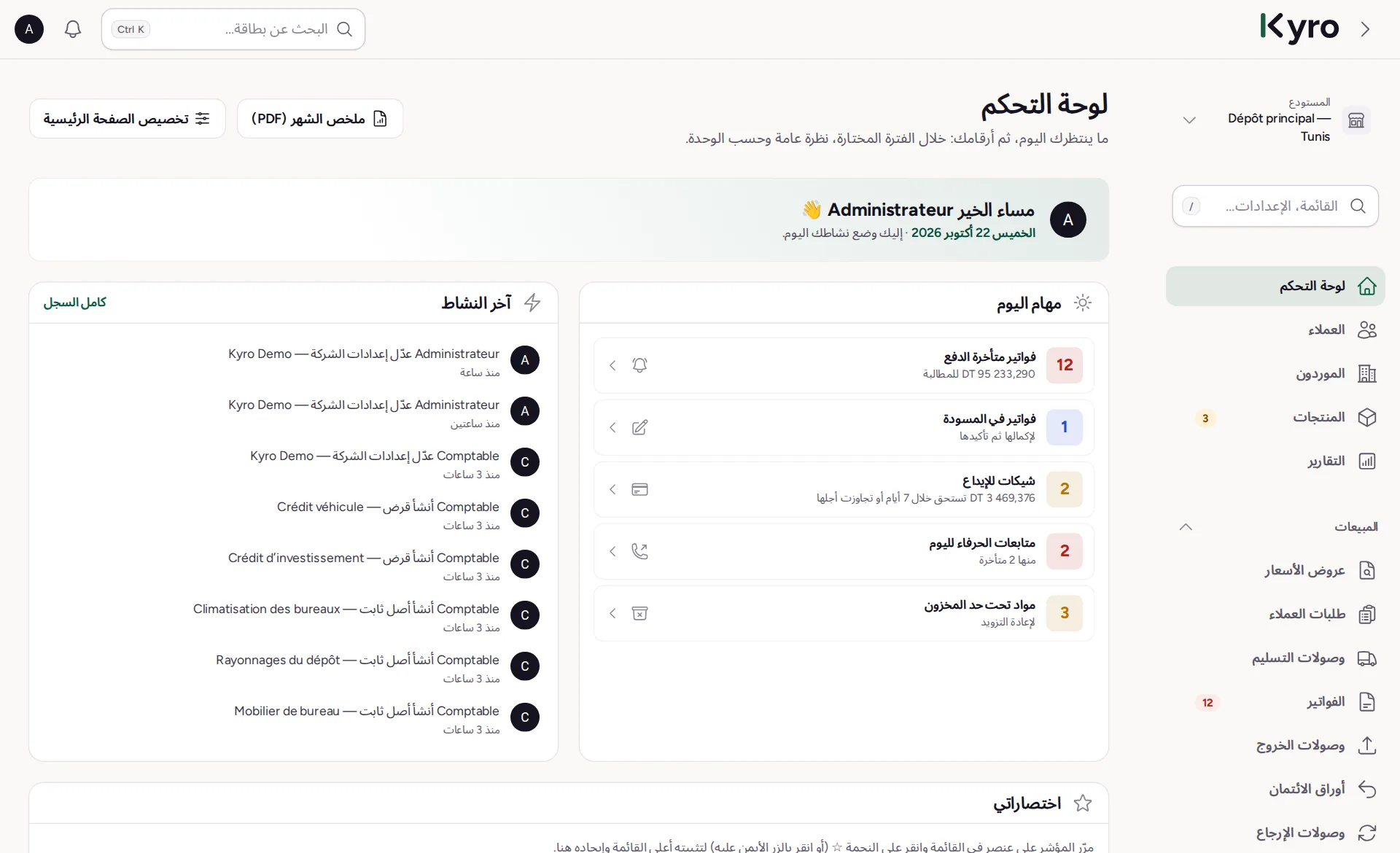 لوحة التحكم: ما ينتظرك اليوم (فواتير متأخرة الدفع، مسودات، شيكات للإيداع، متابعات الحرفاء، مواد تحت حد المخزون) وآخر النشاط